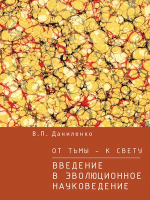 cover image of От тьмы – к свету. Введение в эволюционное науковедение